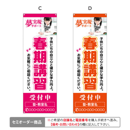バナー幕 春期講習 学習塾 受付中 個人塾 新規開講  生徒募集PR向け 選べるカラー 名入れ無料 セミオーダー商品 ターポリン素材 S-971-68