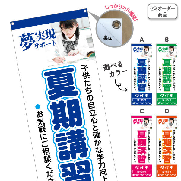 バナー幕 夏期講習 学習塾 受付中 個人塾 新規開講  生徒募集PR向け 選べるカラー 名入れ無料 セミオーダー商品 ターポリン素材 S-971-72