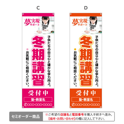 バナー幕 冬期講習 学習塾 受付中 個人塾 新規開講  生徒募集PR向け 選べるカラー 名入れ無料 セミオーダー商品 ターポリン素材 S-971-76