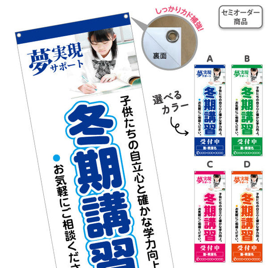 バナー幕 冬期講習 学習塾 受付中 個人塾 新規開講  生徒募集PR向け 選べるカラー 名入れ無料 セミオーダー商品 ターポリン素材 S-971-76