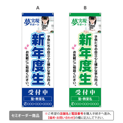 バナー幕 新年度生 学習塾 受付中 個人塾 新規開講  生徒募集PR向け 選べるカラー 名入れ無料 セミオーダー商品 ターポリン素材 S-971-80