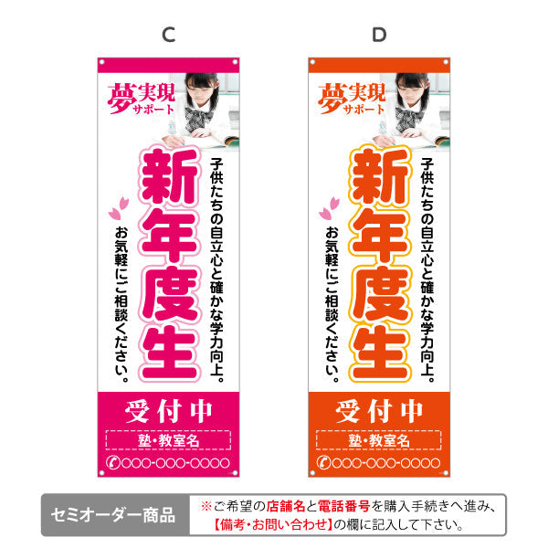 バナー幕 新年度生 学習塾 受付中 個人塾 新規開講  生徒募集PR向け 選べるカラー 名入れ無料 セミオーダー商品 ターポリン素材 S-971-80