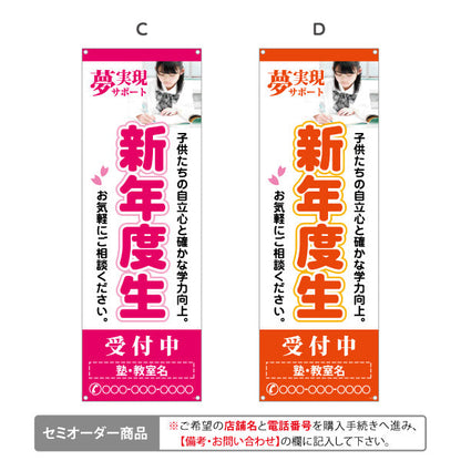 バナー幕 新年度生 学習塾 受付中 個人塾 新規開講  生徒募集PR向け 選べるカラー 名入れ無料 セミオーダー商品 ターポリン素材 S-971-80