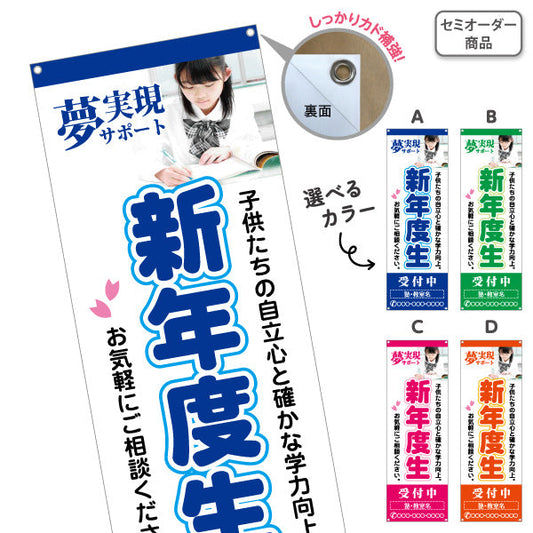 バナー幕 新年度生 学習塾 受付中 個人塾 新規開講  生徒募集PR向け 選べるカラー 名入れ無料 セミオーダー商品 ターポリン素材 S-971-80