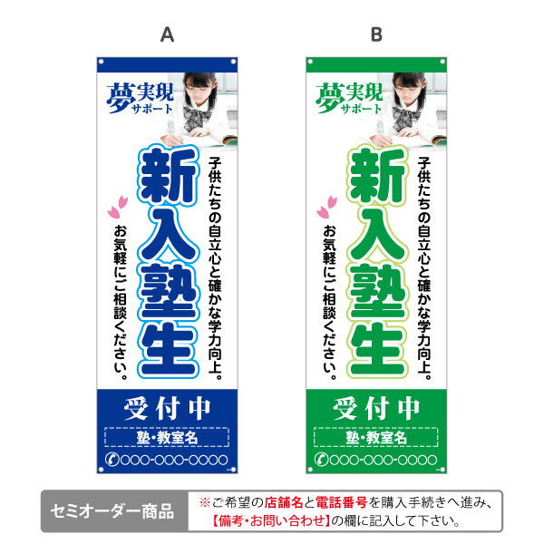 バナー幕 新入塾生 学習塾 受付中 個人塾 新規開講  生徒募集PR向け 選べるカラー 名入れ無料 セミオーダー商品 ターポリン素材 S-971-84