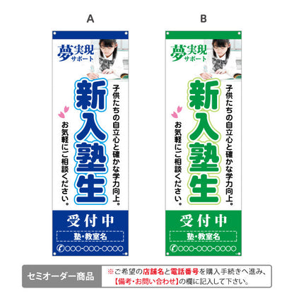 バナー幕 新入塾生 学習塾 受付中 個人塾 新規開講  生徒募集PR向け 選べるカラー 名入れ無料 セミオーダー商品 ターポリン素材 S-971-84