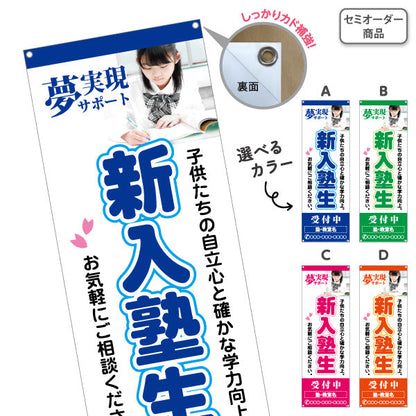 バナー幕 新入塾生 学習塾 受付中 個人塾 新規開講  生徒募集PR向け 選べるカラー 名入れ無料 セミオーダー商品 ターポリン素材 S-971-84