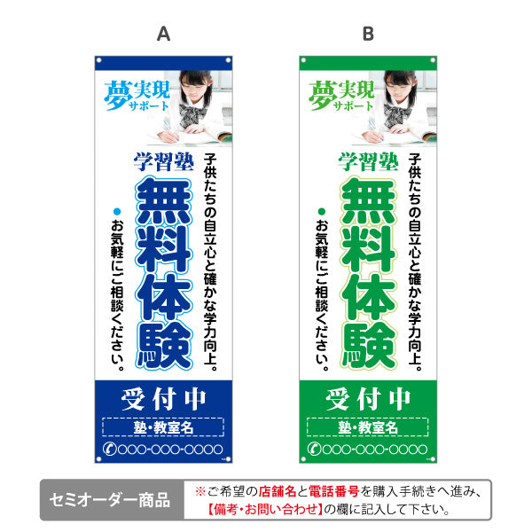 バナー幕 学習塾 無料体験 個人塾 新規開講 生徒募集PR向け 選べるカラー 名入れ無料 セミオーダー商品 ターポリン素材 S-971-88