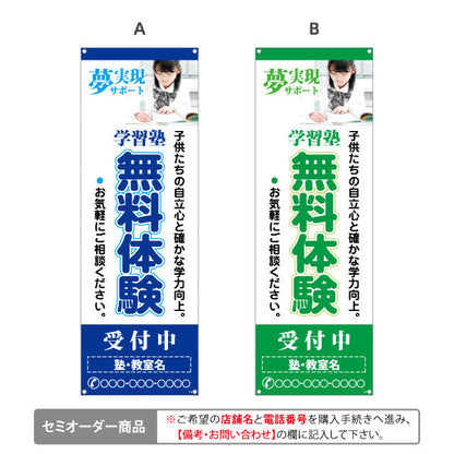 バナー幕 学習塾 無料体験 個人塾 新規開講 生徒募集PR向け 選べるカラー 名入れ無料 セミオーダー商品 ターポリン素材 S-971-88