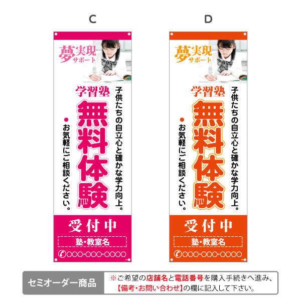 バナー幕 学習塾 無料体験 個人塾 新規開講 生徒募集PR向け 選べるカラー 名入れ無料 セミオーダー商品 ターポリン素材 S-971-88