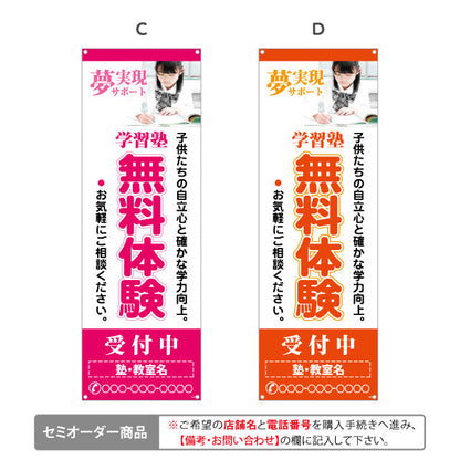 バナー幕 学習塾 無料体験 個人塾 新規開講 生徒募集PR向け 選べるカラー 名入れ無料 セミオーダー商品 ターポリン素材 S-971-88