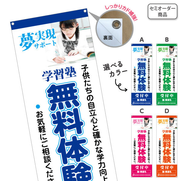 バナー幕 学習塾 無料体験 個人塾 新規開講 生徒募集PR向け 選べるカラー 名入れ無料 セミオーダー商品 ターポリン素材 S-971-88
