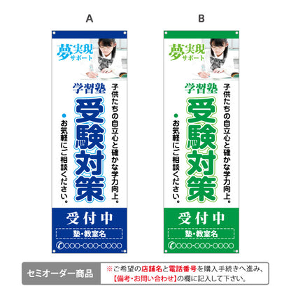 バナー幕 受験対策 学習塾  個人塾 新規開講 生徒募集PR向け 選べるカラー 名入れ無料 セミオーダー商品 ターポリン素材 S-971-92