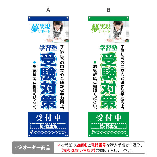 バナー幕 受験対策 学習塾  個人塾 新規開講 生徒募集PR向け 選べるカラー 名入れ無料 セミオーダー商品 ターポリン素材 S-971-92