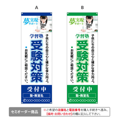 バナー幕 受験対策 学習塾  個人塾 新規開講 生徒募集PR向け 選べるカラー 名入れ無料 セミオーダー商品 ターポリン素材 S-971-92