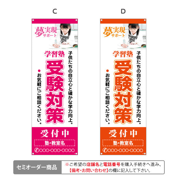 バナー幕 受験対策 学習塾  個人塾 新規開講 生徒募集PR向け 選べるカラー 名入れ無料 セミオーダー商品 ターポリン素材 S-971-92