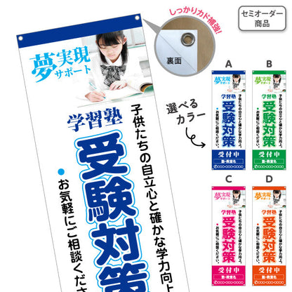 バナー幕 受験対策 学習塾  個人塾 新規開講 生徒募集PR向け 選べるカラー 名入れ無料 セミオーダー商品 ターポリン素材 S-971-92