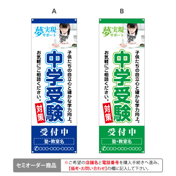 バナー幕 中学受験 学習塾 個人塾 新規開講 生徒募集PR向け 選べるカラー 名入れ無料 セミオーダー商品 ターポリン素材 S-971-96