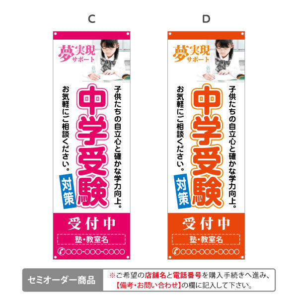 バナー幕 中学受験 学習塾 個人塾 新規開講 生徒募集PR向け 選べるカラー 名入れ無料 セミオーダー商品 ターポリン素材 S-971-96
