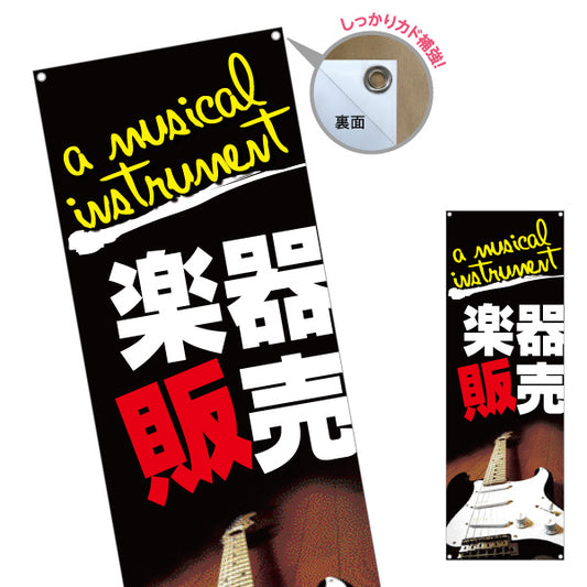 バナー幕 楽器販売 楽器販売店 ターポリン素材 S-9711-1