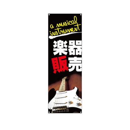 バナー幕 楽器販売 楽器販売店 ターポリン素材 S-9711-1