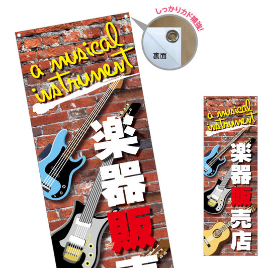 バナー幕 楽器販売店 楽器販売 ターポリン素材 S-9711-2