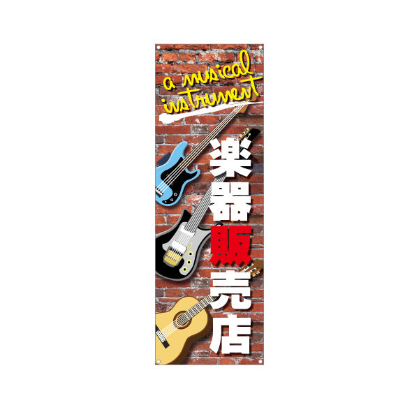 バナー幕 楽器販売店 楽器販売 ターポリン素材 S-9711-2