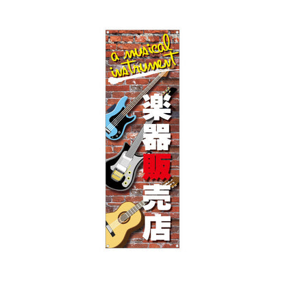 バナー幕 楽器販売店 楽器販売 ターポリン素材 S-9711-2