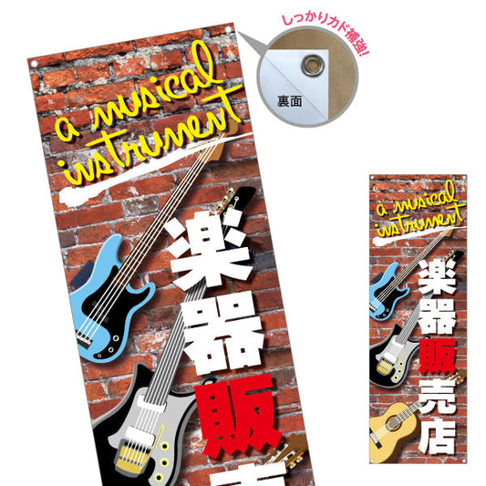 バナー幕 楽器販売店 楽器販売 ターポリン素材 S-9711-2
