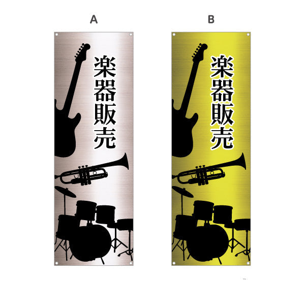 バナー幕 楽器販売 楽器販売店 ターポリン素材 S-9711-3