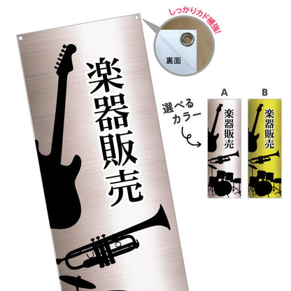 バナー幕 楽器販売 楽器販売店 ターポリン素材 S-9711-3