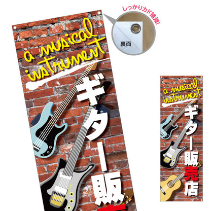 バナー幕 ギター販売店 楽器販売 ターポリン素材 S-9712-1