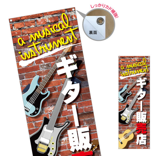 バナー幕 ギター販売店 楽器販売 ターポリン素材 S-9712-1