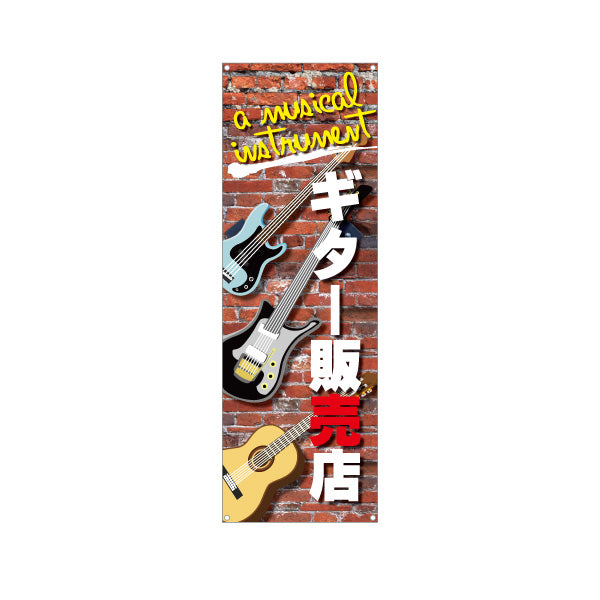 バナー幕 ギター販売店 楽器販売 ターポリン素材 S-9712-1