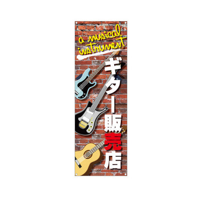 バナー幕 ギター販売店 楽器販売 ターポリン素材 S-9712-1