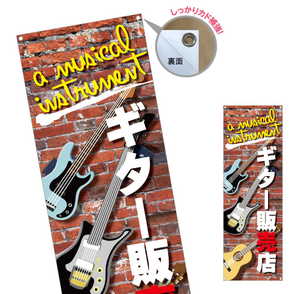 バナー幕 ギター販売店 楽器販売 ターポリン素材 S-9712-1