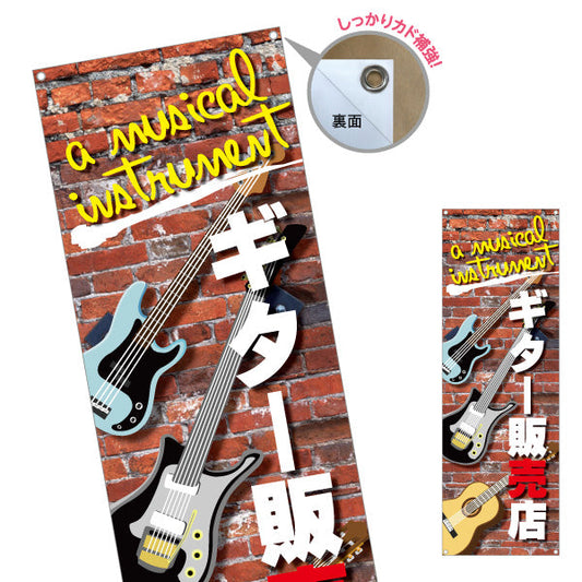 バナー幕 ギター販売店 楽器販売 ターポリン素材 S-9712-1