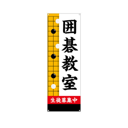 バナー幕 囲碁教室 生徒募集PR  ターポリン素材 S-9714-1