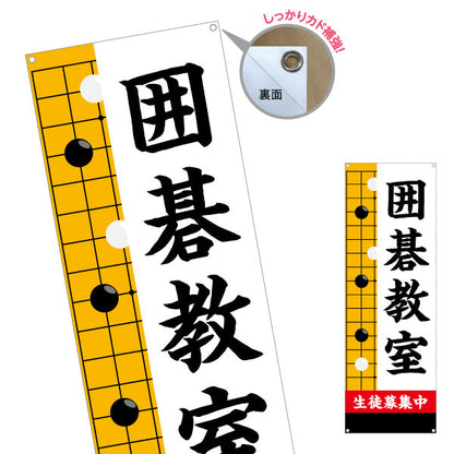 バナー幕 囲碁教室 生徒募集PR  ターポリン素材 S-9714-1