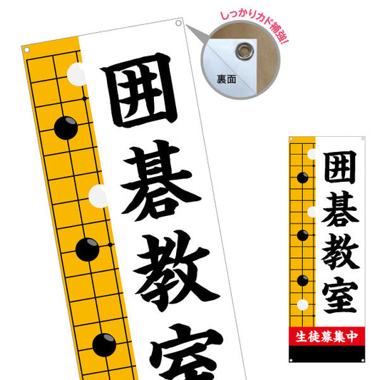 バナー幕 囲碁教室 生徒募集PR  ターポリン素材 S-9714-1