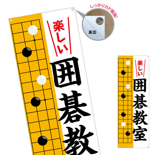 バナー幕 囲碁教室 生徒募集PR  ターポリン素材 S-9714-3