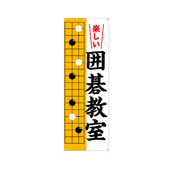 バナー幕 囲碁教室 生徒募集PR  ターポリン素材 S-9714-3