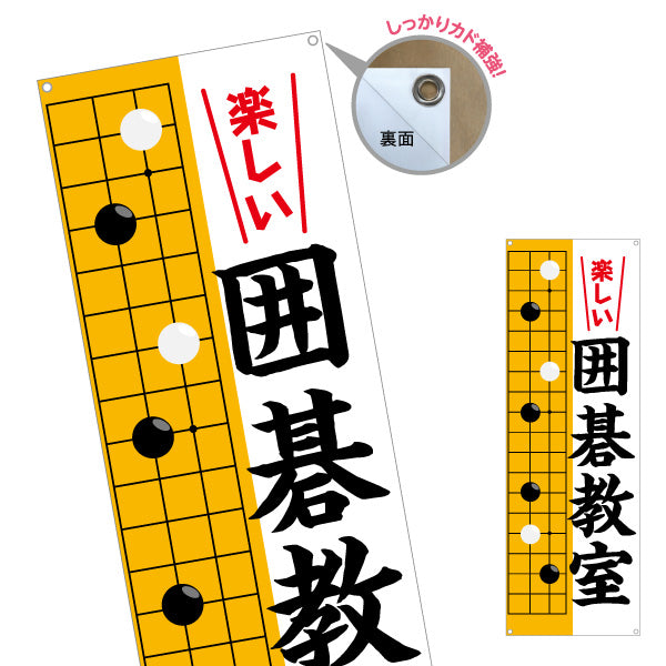 バナー幕 囲碁教室 生徒募集PR  ターポリン素材 S-9714-3