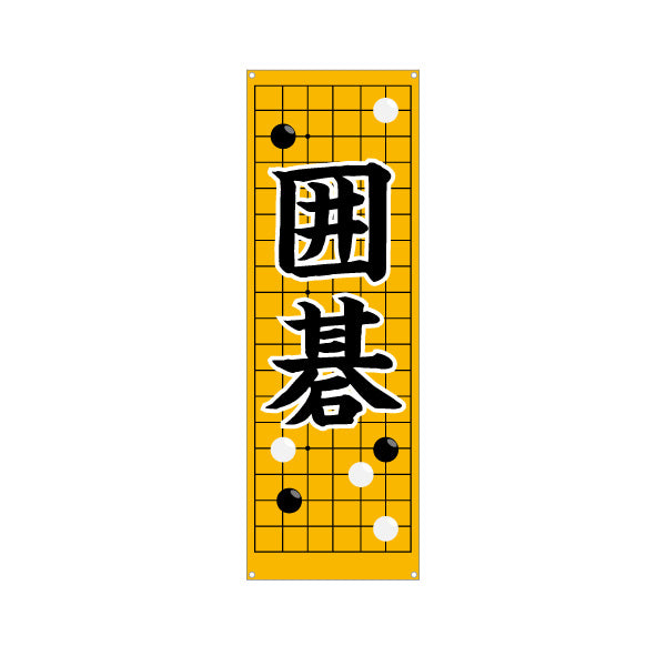 バナー幕 囲碁 生徒募集PR  ターポリン素材 S-9714-4