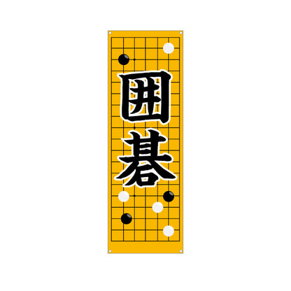 バナー幕 囲碁 生徒募集PR  ターポリン素材 S-9714-4