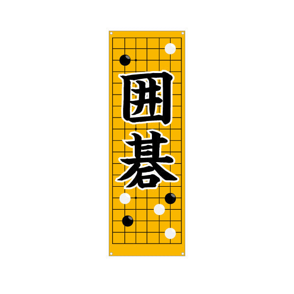 バナー幕 囲碁 生徒募集PR  ターポリン素材 S-9714-4
