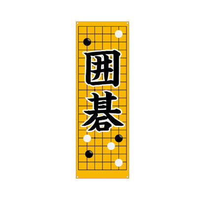 バナー幕 囲碁 生徒募集PR  ターポリン素材 S-9714-4