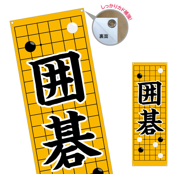 バナー幕 囲碁 生徒募集PR  ターポリン素材 S-9714-4