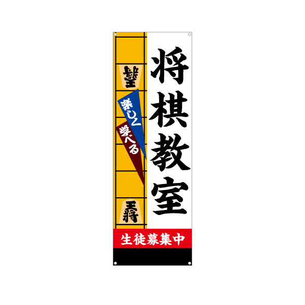 バナー幕 将棋教室 生徒募集PR  ターポリン素材 S-9715-1