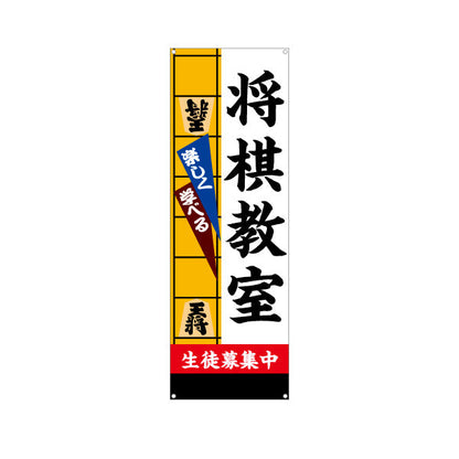 バナー幕 将棋教室 生徒募集PR  ターポリン素材 S-9715-1